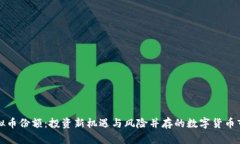 虚拟币份额：投资新机遇