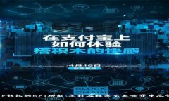 解锁TP钱包的NFT功能：怎样
