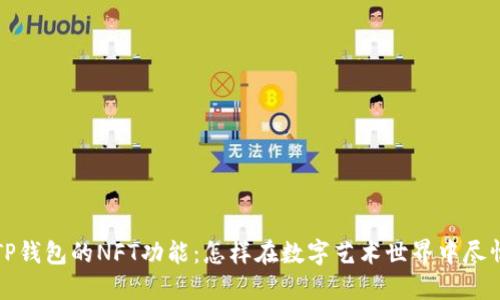 解锁TP钱包的NFT功能：怎样在数字艺术世界中尽情畅游