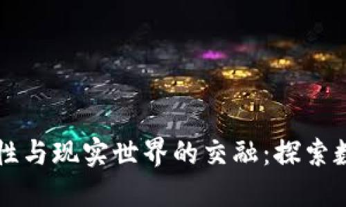 比特币的虚拟性与现实世界的交融：探索数字货币的未来