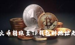 如何解决火币转账至TP钱包