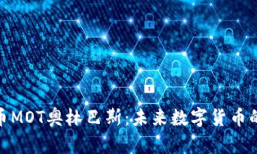 探索虚拟币MOT奥林巴斯：未来数字货币的革命之路