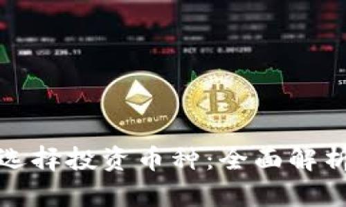 TP钱包如何选择投资币种：全面解析与实用建议