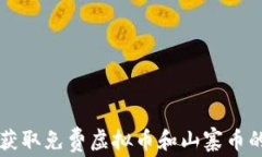 如何获取免费虚拟币和山