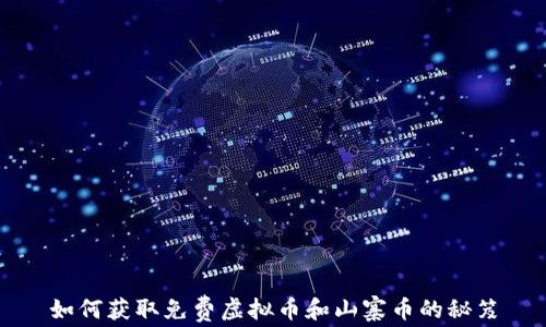 
如何获取免费虚拟币和山寨币的秘笈