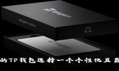 如何为你的TP钱包选择一个