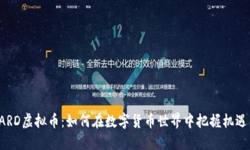 探秘GARD虚拟币：如何在数字货币世界中把握机遇与挑战