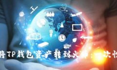 如何选择链路将TP钱包资产