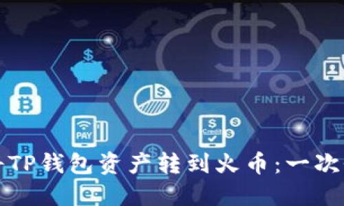 如何选择链路将TP钱包资产转到火币：一次性解决你的疑问