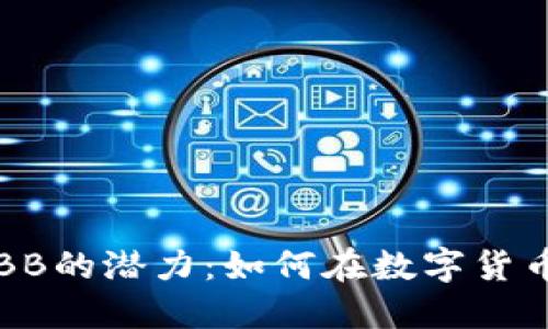 探寻虚拟币BBB的潜力：如何在数字货币市场中立足？