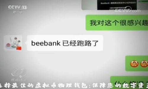 
如何选择最佳的虚拟币物理钱包：保障您的数字资产安全