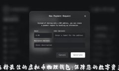如何选择最佳的虚拟币物