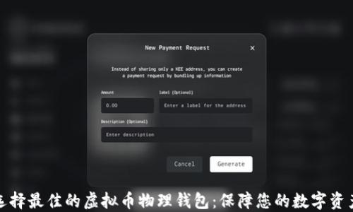 
如何选择最佳的虚拟币物理钱包：保障您的数字资产安全