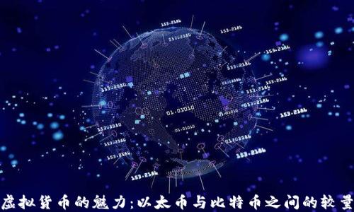 
探索虚拟货币的魅力：以太币与比特币之间的较量之旅