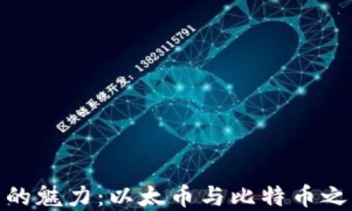 
探索虚拟货币的魅力：以太币与比特币之间的较量之旅