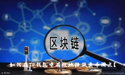 如何在TP钱包中有效地降低卖币滑点？