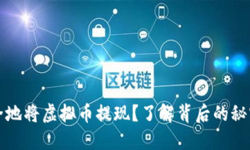 如何安全地将虚拟币提现？了解背后的秘密与技巧