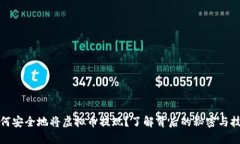 如何安全地将虚拟币提现
