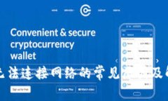 TP钱包无法连接网络的常见