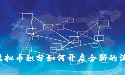 新加坡虚拟币积分如何开启全新的消费模式？