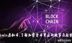 bwin虚拟币：了解加密货币