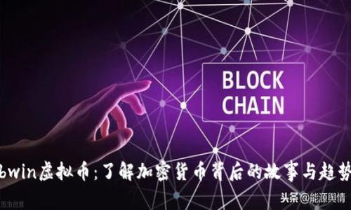 bwin虚拟币：了解加密货币背后的故事与趋势
