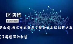 在谈论“TP钱包”中的记住