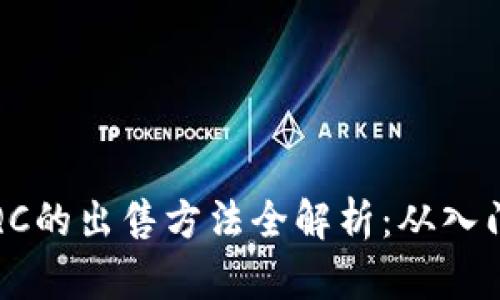 虚拟币QC的出售方法全解析：从入门到精通