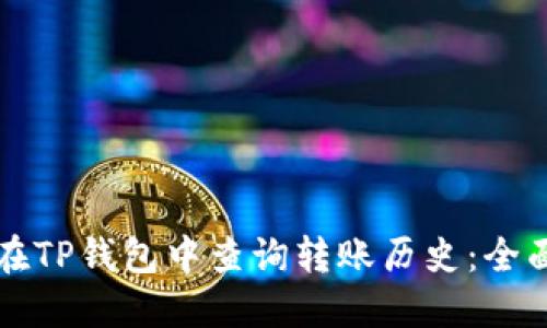 如何在TP钱包中查询转账历史：全面指南