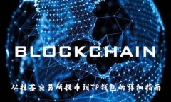 从抹茶交易所提币到TP钱包