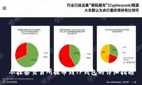 从抹茶交易所提币到TP钱包的详细指南