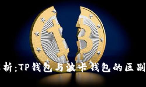 深入解析：TP钱包与波卡钱包的区别与联系