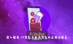 深入解析：TP钱包与波卡钱