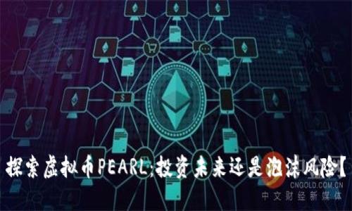 探索虚拟币PEARL：投资未来还是泡沫风险？