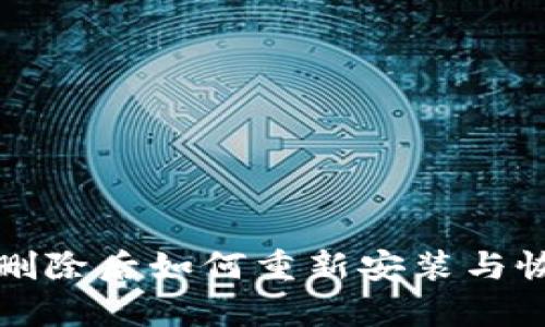 TP钱包删除后如何重新安装与恢复指南
