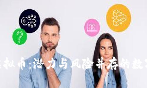 了解KSC虚拟币：潜力与风险并存的数字资产之路