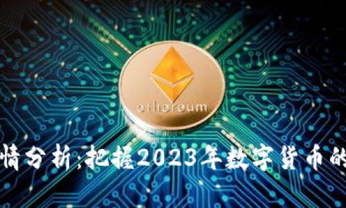 以太币行情分析：把握2023年数字货币的投资机会