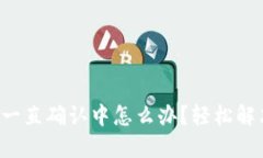 TP钱包交易一直确认中怎么