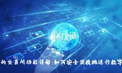 TP钱包中的交易所功能详解