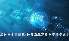 深入探索虚拟币量化编程