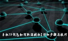 手机TP钱包如何取消授权？