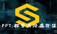 解密虚拟币FPT：探索其潜