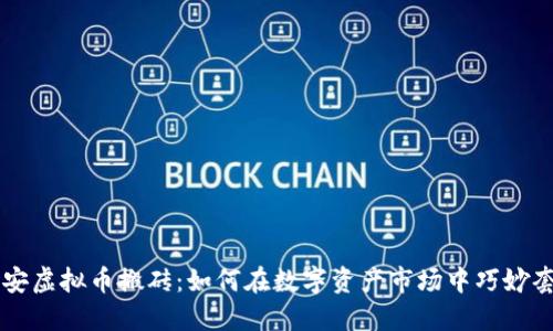 币安虚拟币搬砖：如何在数字资产市场中巧妙套利