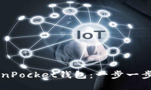 如何激活TokenPocket钱包：一步一步教你轻松上手