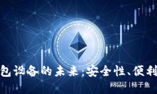探索虚拟币钱包设备的未来：安全性、便利性与投资价值