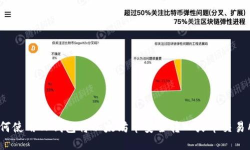 如何使用TP钱包将以太坊币安全转入火币交易所？