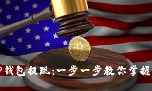 如何从TP钱包提现：一步一步教你掌握提币技巧