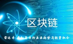 雷达币：虚拟货币的未来