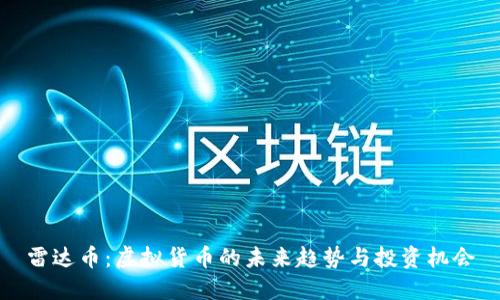 雷达币：虚拟货币的未来趋势与投资机会