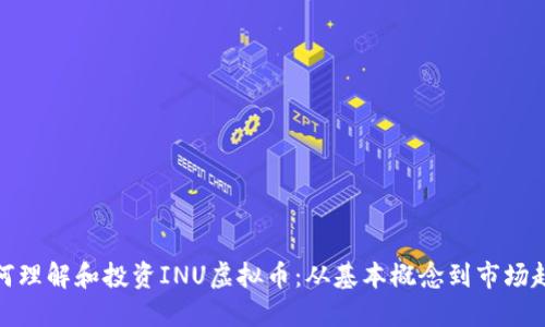 如何理解和投资INU虚拟币：从基本概念到市场趋势
